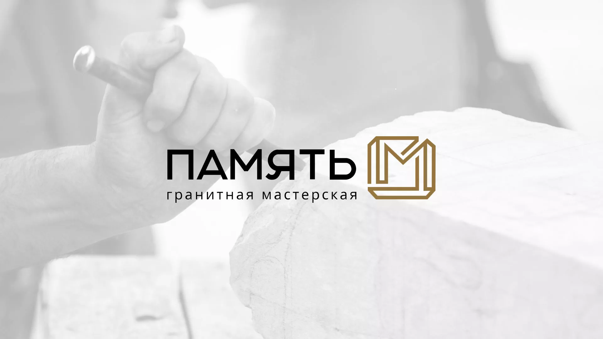 Разработка логотипа и сайта компании «Память-М» в Симе